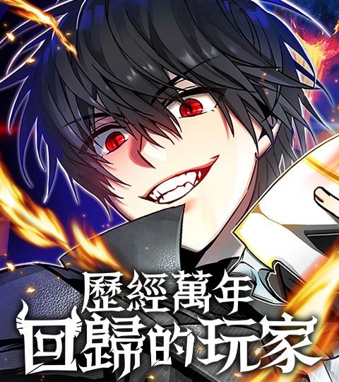 历经万年回归的玩家封面