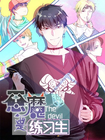 恶魔是练习生封面